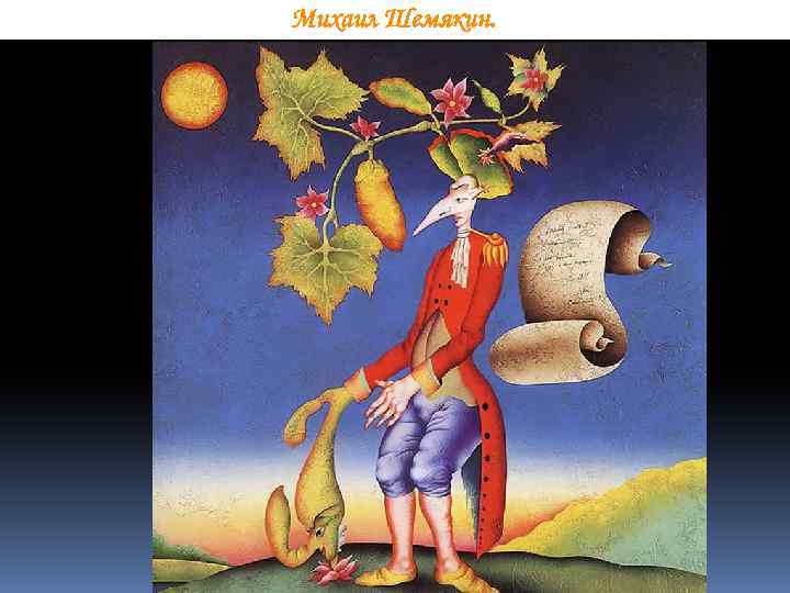 Михаил Шемякин. 