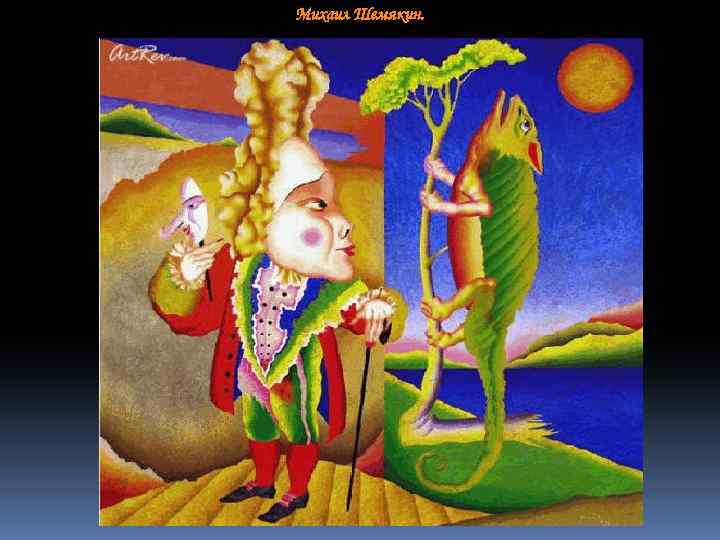 Михаил Шемякин. 