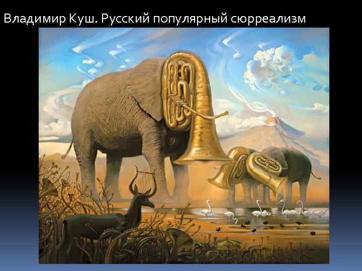 Владимир Куш. Русский популярный сюрреализм 