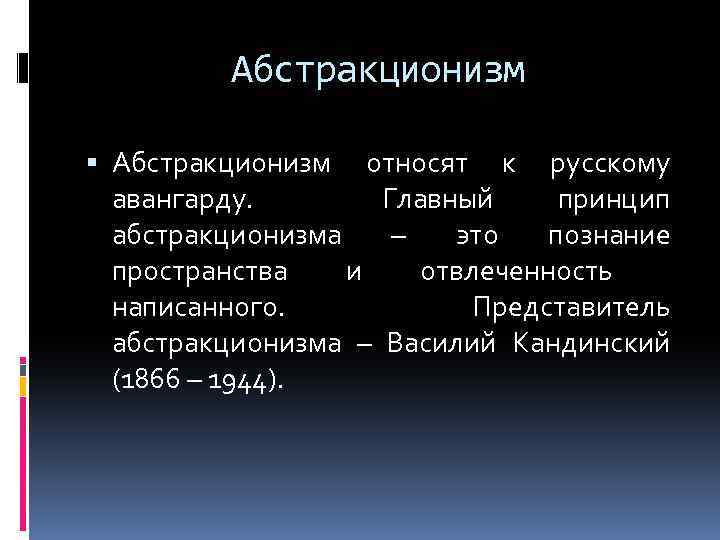 Абстракционизм относят к русскому авангарду. Главный принцип абстракционизма – это познание пространства и отвлеченность