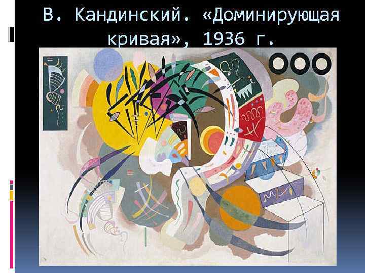 В. Кандинский. «Доминирующая кривая» , 1936 г. 