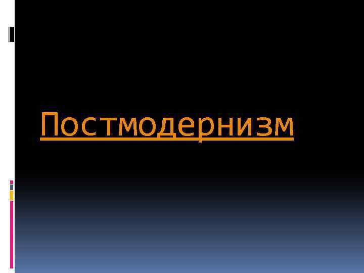 Постмодернизм 