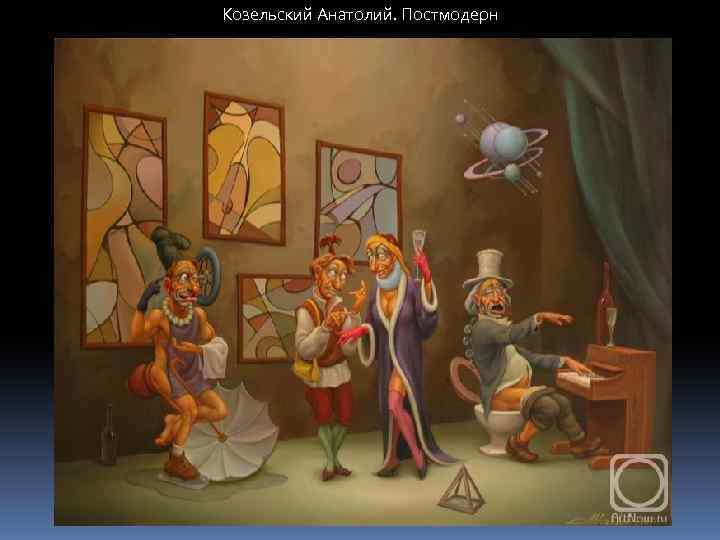 Козельский Анатолий. Постмодерн 
