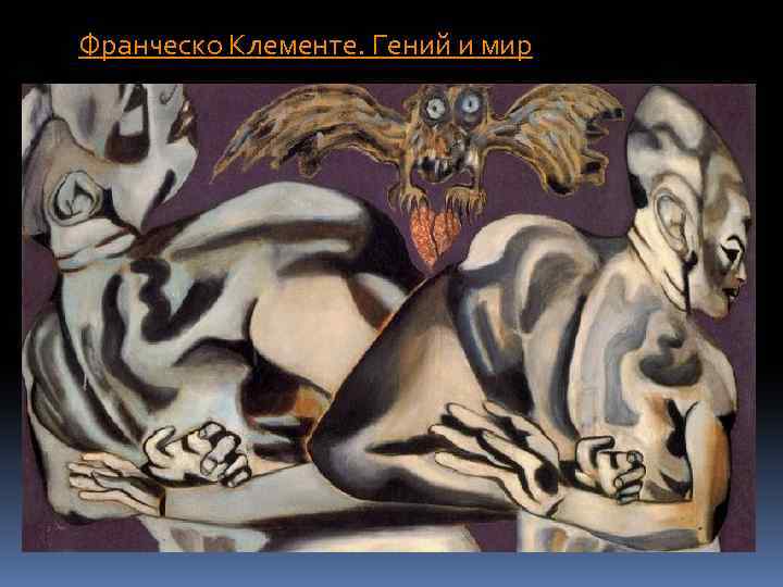 Франческо Клементе. Гений и мир 