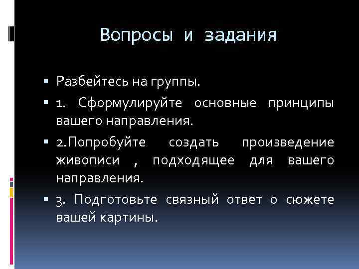 Вопросы и задания Разбейтесь на группы. 1. Сформулируйте основные принципы вашего направления. 2. Попробуйте