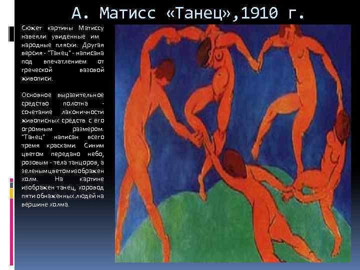 А. Матисс «Танец» , 1910 г. Сюжет картины Матиссу навеяли увиденные им народные пляски.