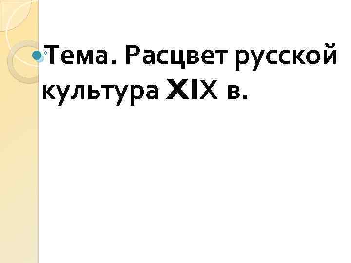  Тема. Расцвет русской культура XIХ в. 