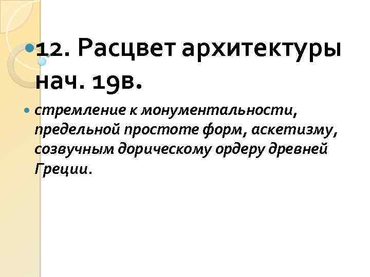  12. Расцвет архитектуры нач. 19 в. стремление к монументальности, предельной простоте форм, аскетизму,