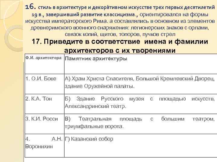 16. стиль в архитектуре и декоративном искусстве трех первых десятилетий • : 19 в.