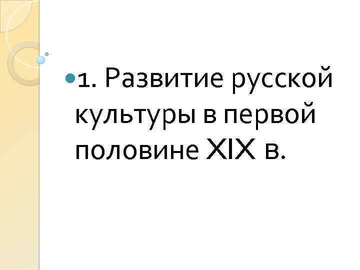  1. Развитие русской культуры в первой половине XIX в. 