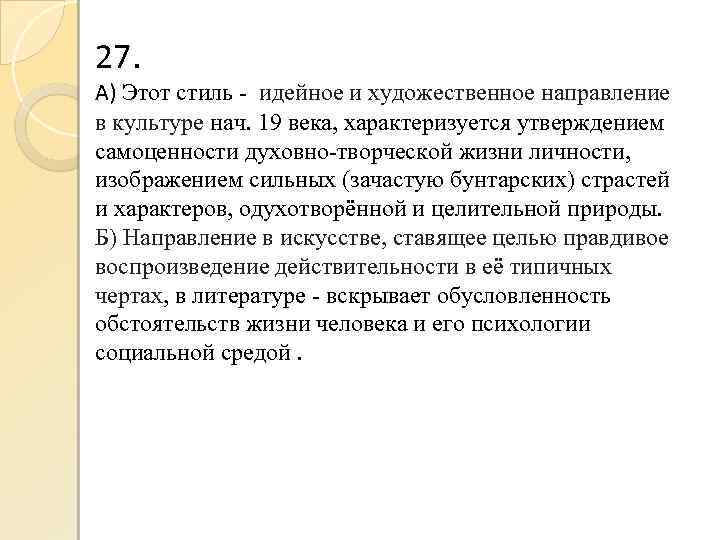 27. А) Этот стиль - идейное и художественное направление в культуре нач. 19 века,
