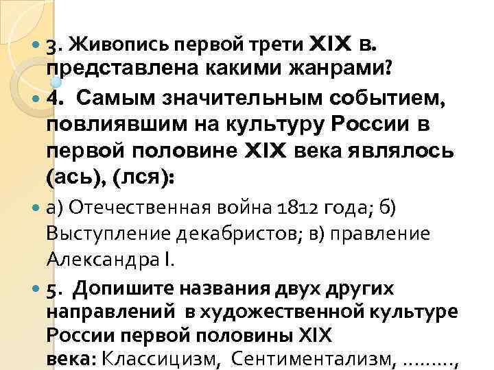  3. Живопись первой трети XIX в. представлена какими жанрами? 4. Самым значительным событием,