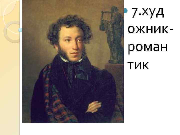  7. худ ожникроман тик 