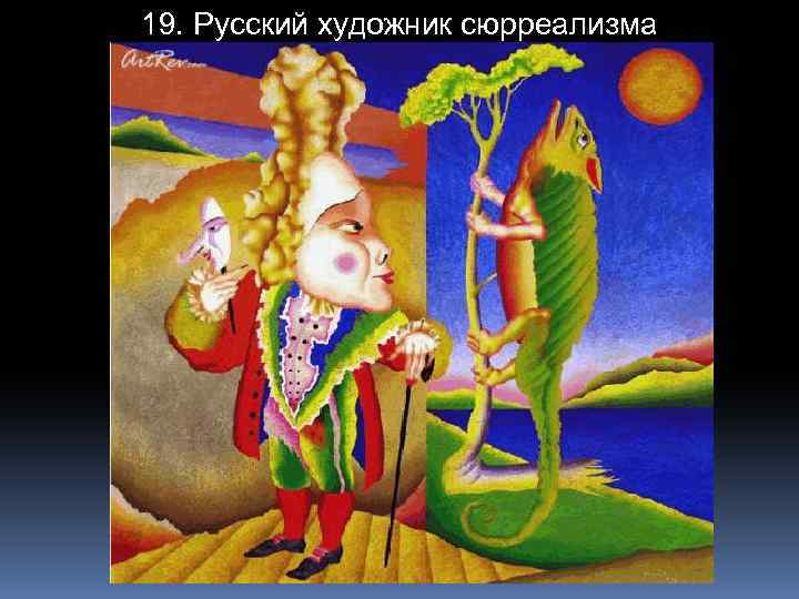 19. Русский художник сюрреализма 