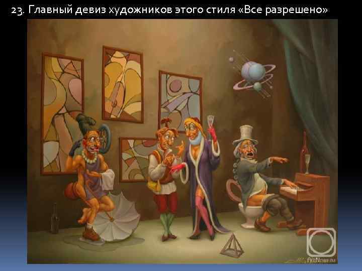 23. Главный девиз художников этого стиля «Все разрешено» 