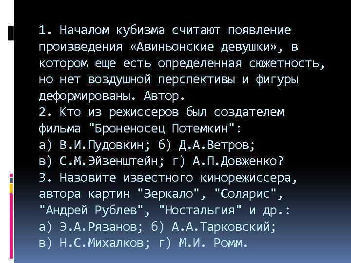 1. Началом кубизма считают появление произведения «Авиньонские девушки» , в котором еще есть определенная