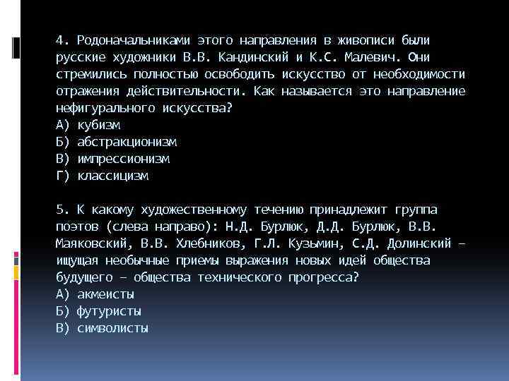 4. Родоначальниками этого направления в живописи были русские художники В. В. Кандинский и К.