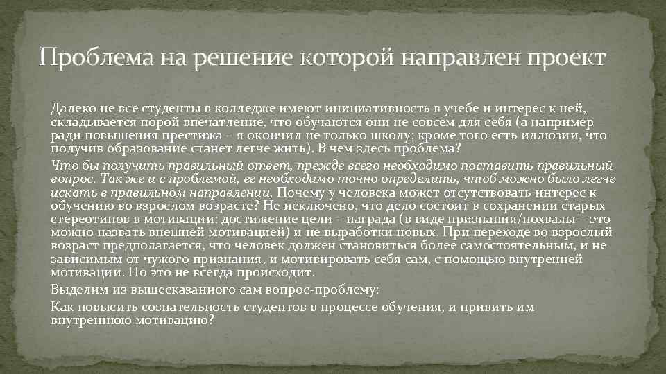 Проблема на решение которой направлен проект Далеко не все студенты в колледже имеют инициативность