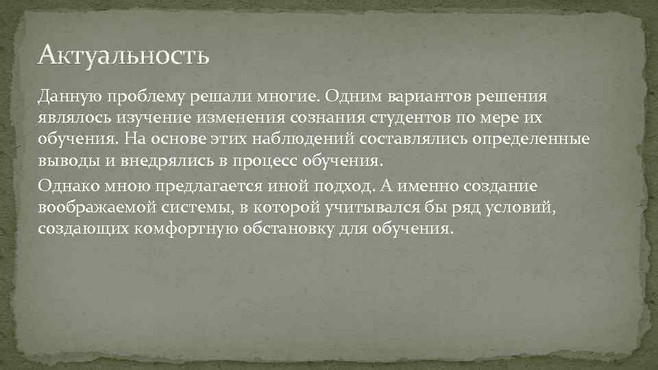 Актуальность Данную проблему решали многие. Одним вариантов решения являлось изучение изменения сознания студентов по