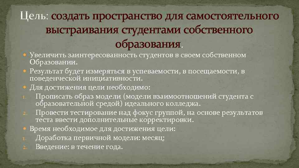 Цель: создать пространство для самостоятельного выстраивания студентами собственного образования. Увеличить заинтересованность студентов в своем