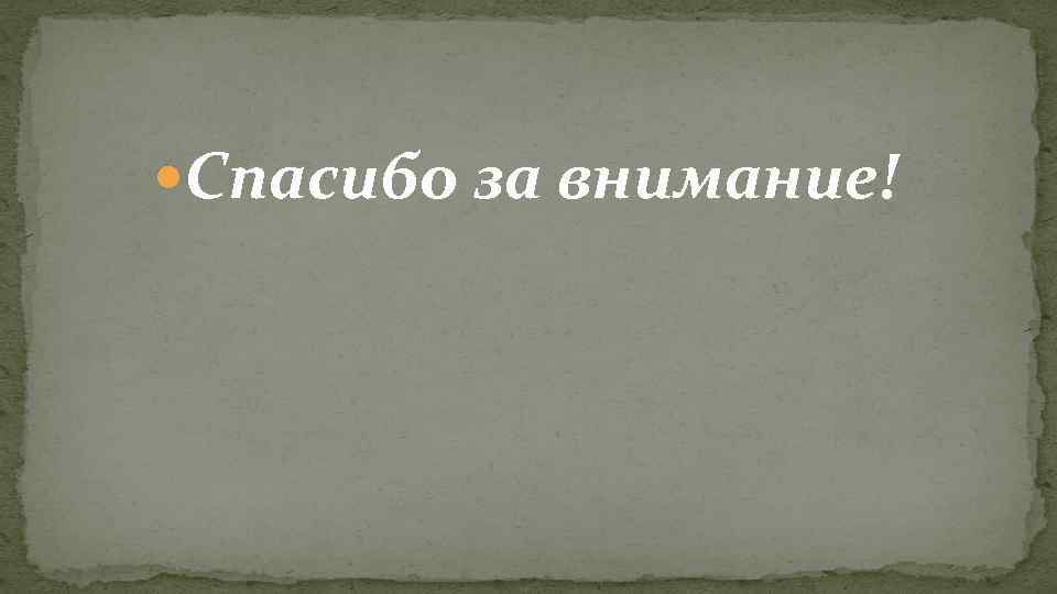  Спасибо за внимание! 