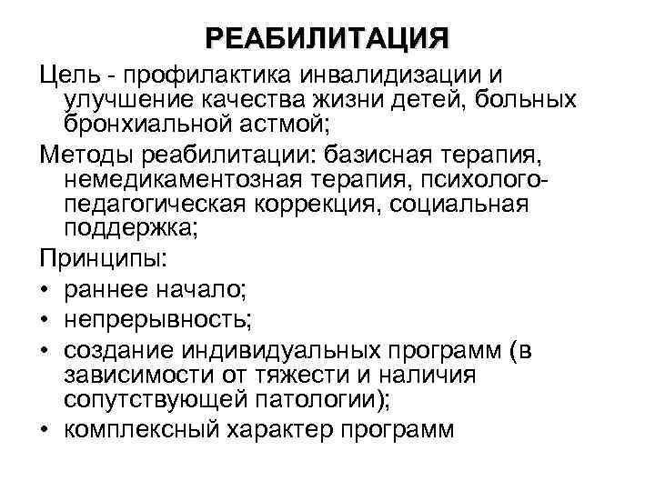 РЕАБИЛИТАЦИЯ Цель - профилактика инвалидизации и улучшение качества жизни детей, больных бронхиальной астмой; Методы