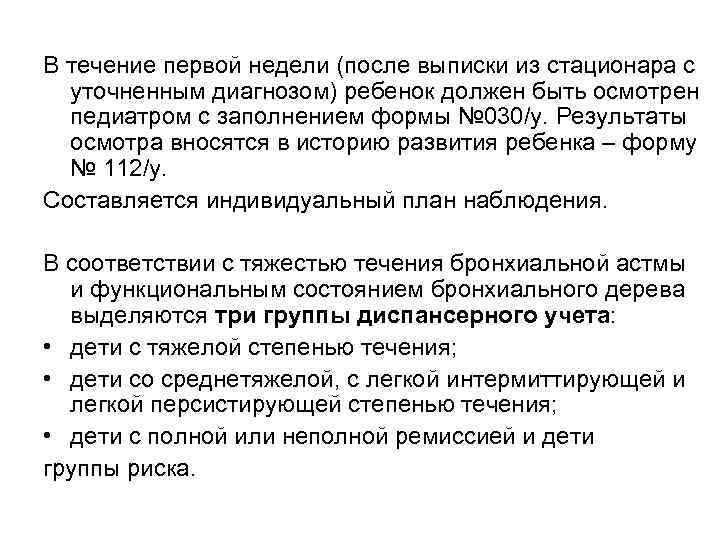 В течение первой недели (после выписки из стационара с уточненным диагнозом) ребенок должен быть