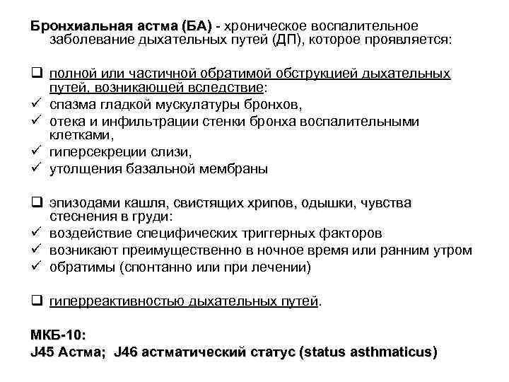 Бронхиальная астма (БА) - хроническое воспалительное заболевание дыхательных путей (ДП), которое проявляется: q полной