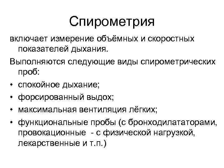 Спирометрия включает измерение объёмных и скоростных показателей дыхания. Выполняются следующие виды спирометрических проб: •