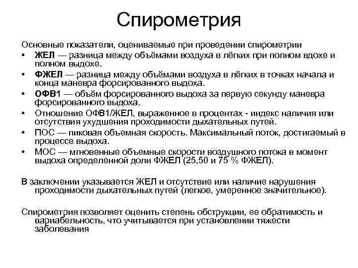 Спирометрия Основные показатели, оцениваемые при проведении спирометрии • ЖЕЛ — разница между объёмами воздуха