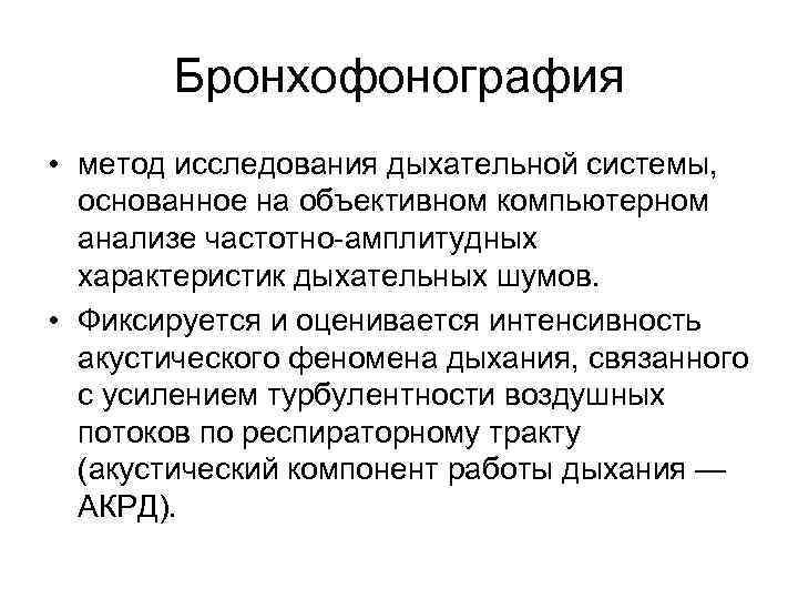 Бронхофонография • метод исследования дыхательной системы, основанное на объективном компьютерном анализе частотно-амплитудных характеристик дыхательных