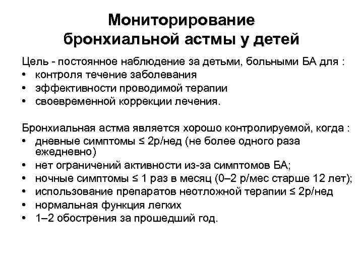 Мониторирование бронхиальной астмы у детей Цель - постоянное наблюдение за детьми, больными БА для