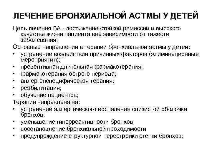 Астма как лечить. Принципы терапии бронхиальной астмы. Схема терапии бронхиальной астмы. Основные направления лечения бронхиальной астмы. Основные принципы лечения бронхиальной астмы у детей.