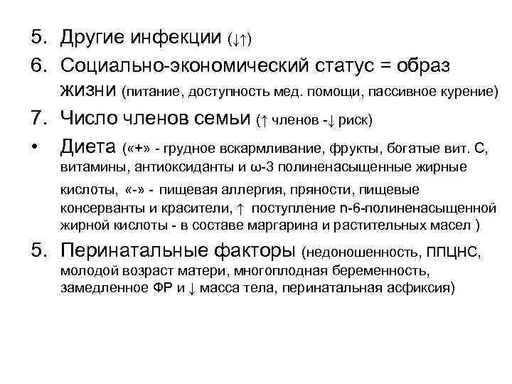 5. Другие инфекции (↓↑) 6. Социально-экономический статус = образ жизни (питание, доступность мед. помощи,