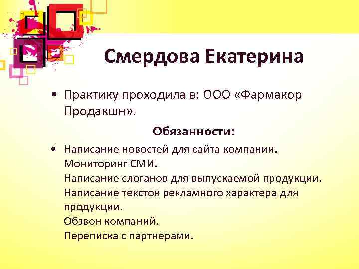 Смердова Екатерина • Практику проходила в: ООО «Фармакор Продакшн» . Обязанности: • Написание новостей