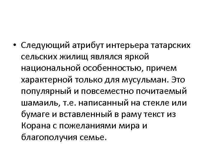  • Следующий атрибут интерьера татарских сельских жилищ являлся яркой национальной особенностью, причем характерной
