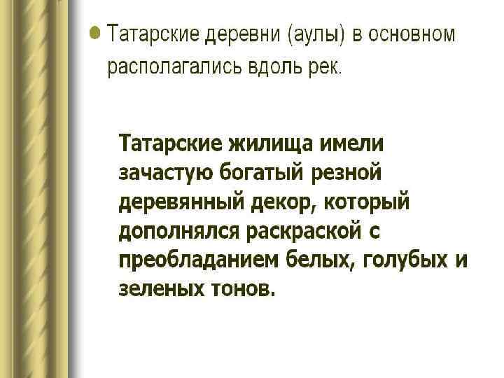  • Традиционные татарские деревни (аулы) располагаются вдоль рек и дорог. Эти поселения отличает