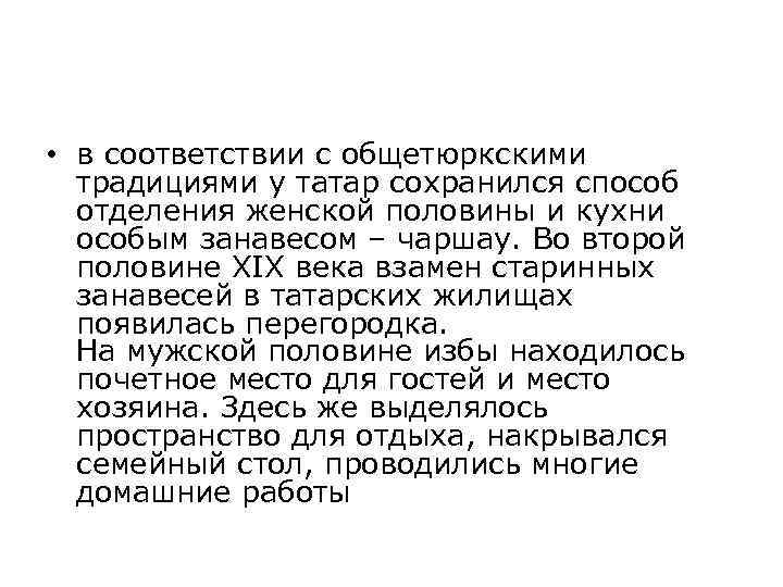  • в соответствии с общетюркскими традициями у татар сохранился способ отделения женской половины