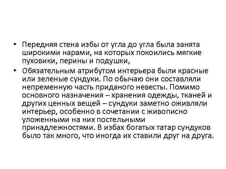  • Передняя стена избы от угла до угла была занята широкими нарами, на