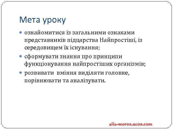 Мета уроку ознайомитися із загальними ознаками представників підцарства Найпростіші, із середовищем їх існування; сформувати