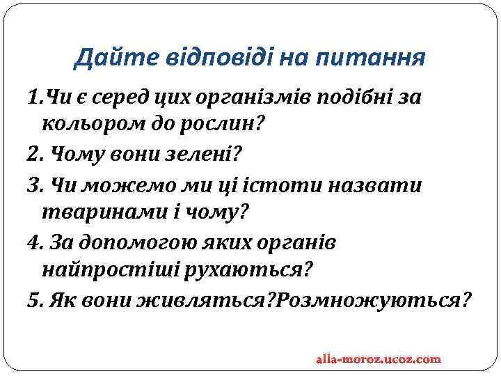 Дайте відповіді на питання 1. Чи є серед цих організмів подібні за кольором до