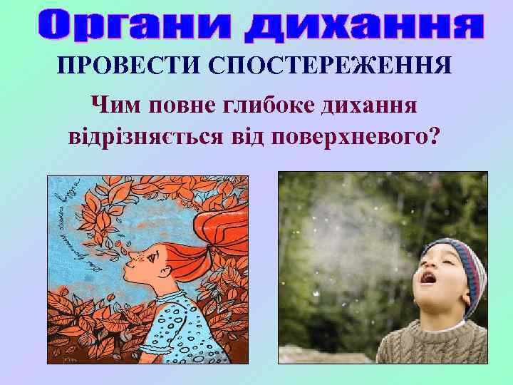 ПРОВЕСТИ СПОСТЕРЕЖЕННЯ Чим повне глибоке дихання відрізняється від поверхневого? 