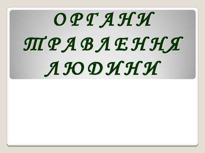 ОРГАНИ ТРАВЛЕННЯ ЛЮДИНИ 