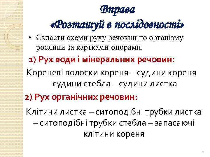 Вправа «Розташуй в послідовності» • Скласти схеми руху речовин по організму рослини за картками-опорами.