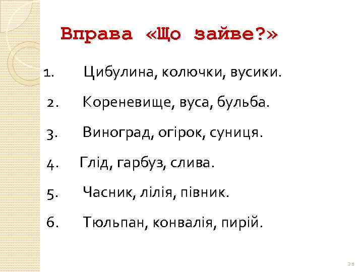 Вправа «Що зайве? » 1. Цибулина, колючки, вусики. 2. Кореневище, вуса, бульба. 3. Виноград,