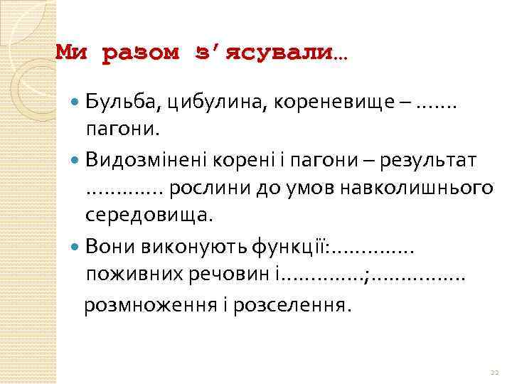 Ми разом з’ясували… Бульба, цибулина, кореневище – ……. пагони. Видозмінені корені і пагони –