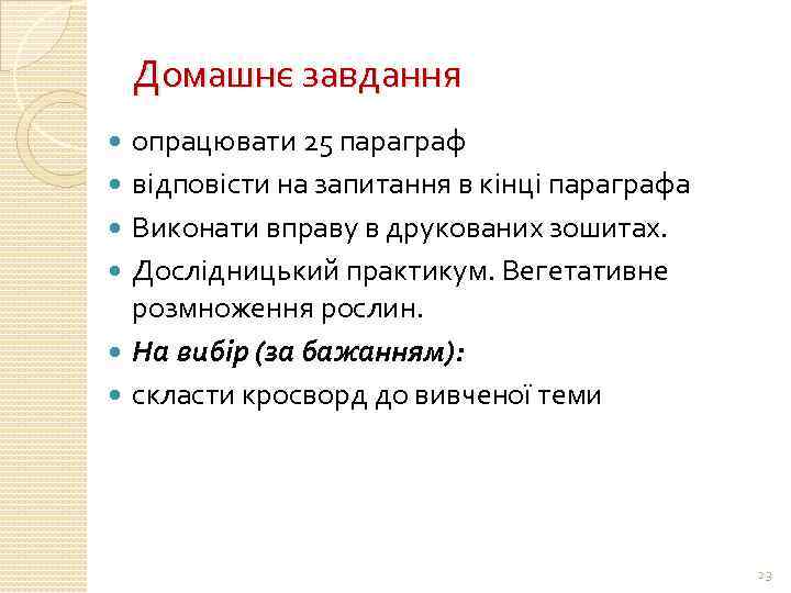 Домашнє завдання опрацювати 25 параграф відповісти на запитання в кінці параграфа Виконати вправу в