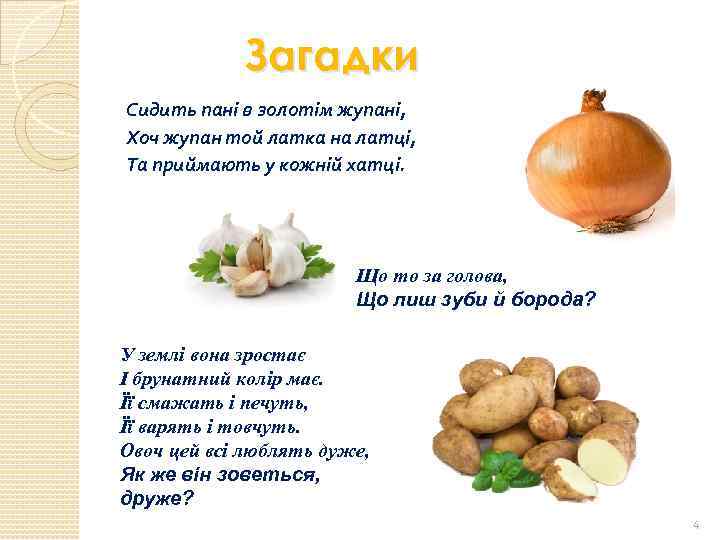 Загадки Сидить пані в золотім жупані, Хоч жупан той латка на латці, Та приймають