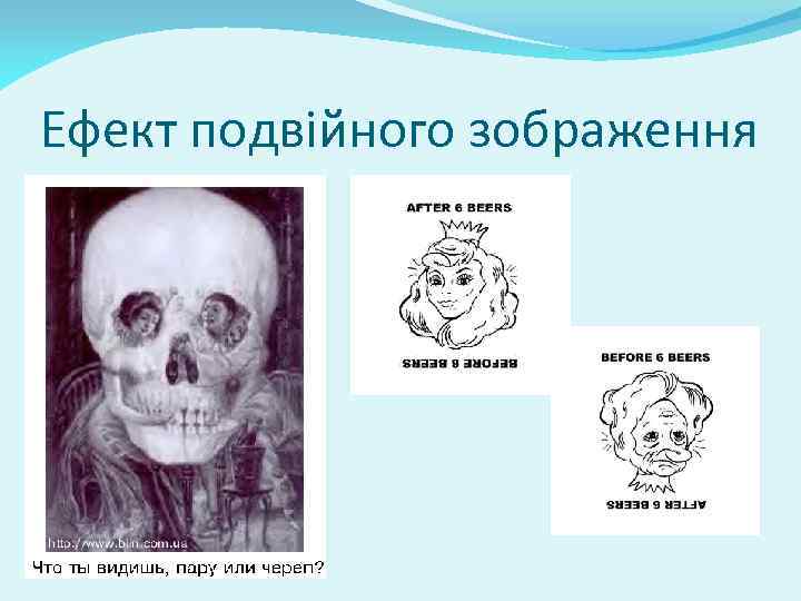 Ефект подвійного зображення 