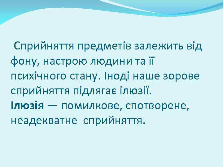 Сприйняття предметів залежить від фону, настрою людини та її психічного стану. Іноді наше зорове